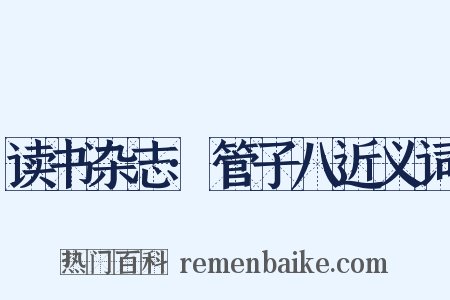读书杂志·管子八近义词是什么意思的图片